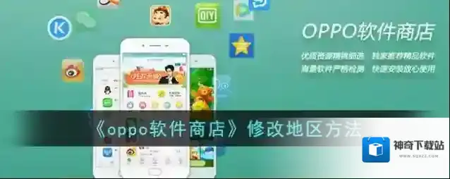 《oppo软件商店》修改地区方法