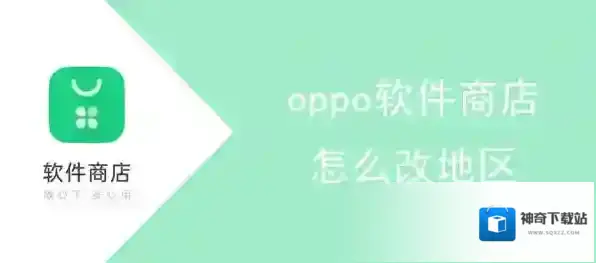 oppo软件商店地区