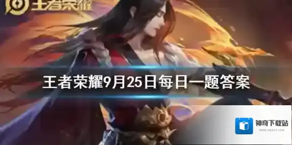 在昨天公众号推文的头图中 新英雄夏洛特的被动技能叫做什么呢 王者荣耀9月25日微信每日一题答案