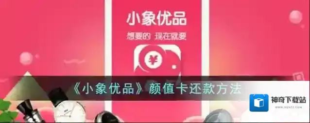 小象优品颜值卡