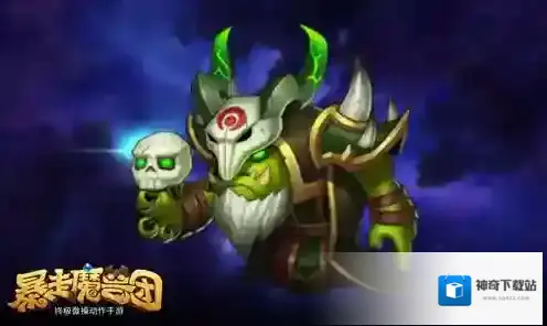暴走魔兽团邪能