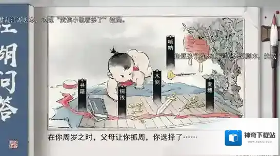 我的侠客抓周选择攻略 抓周效果详细介绍