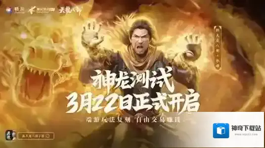 新天龙八部神龙