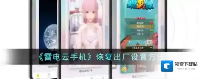 《雷电云手机》恢复出厂设置方法