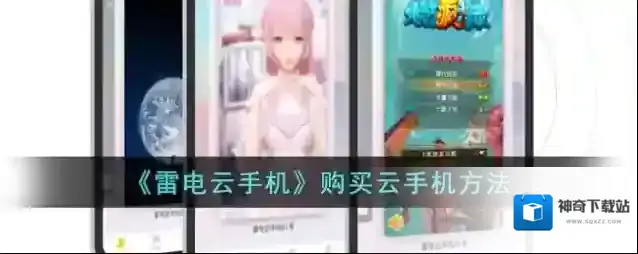 雷电云手机云手机