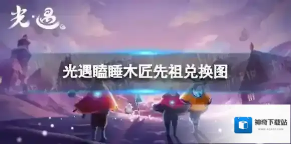 光遇瞌睡木匠先祖兑换图 瞌睡木匠兑换道具一览