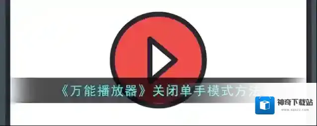 手机万能播放器我们在