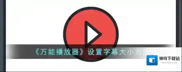 手机万能播放器如下图所示