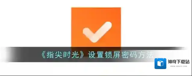 指尖宝手势密码