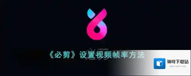 必剪帧率