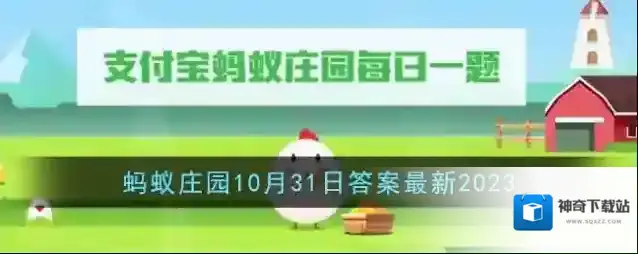 《支付宝》蚂蚁庄园10月31日答案最新2023