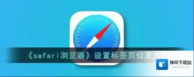 safari浏览器标签页