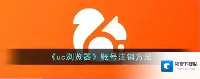 UC浏览器账号注销