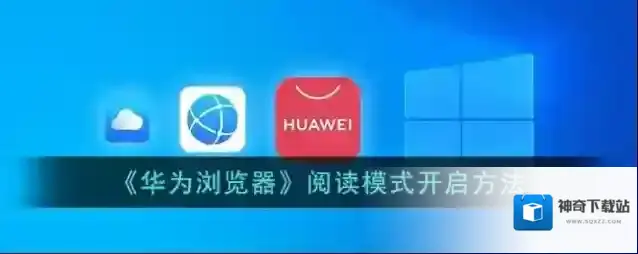 华为浏览器阅读模式
