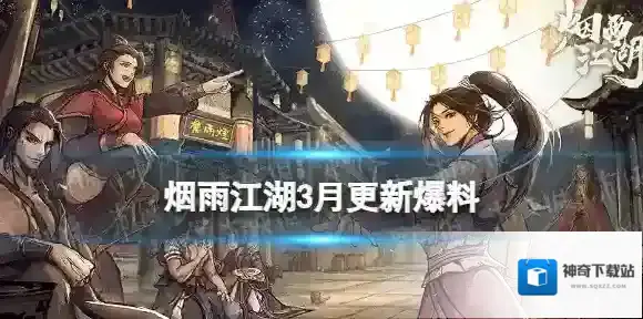 烟雨江湖3月更新爆料 烟雨江湖全新支线更新