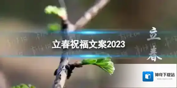 立春祝福文案2023 立春朋友圈文案最新