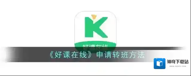 好课帮转班