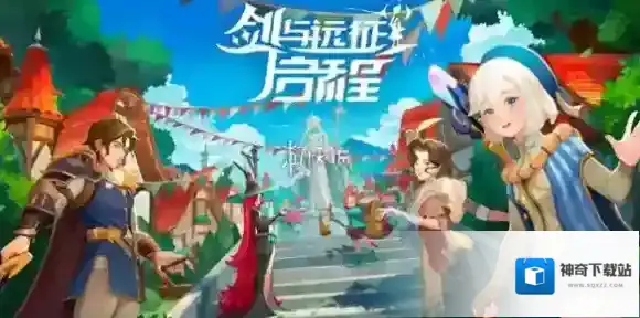 剑与远征启程特弥