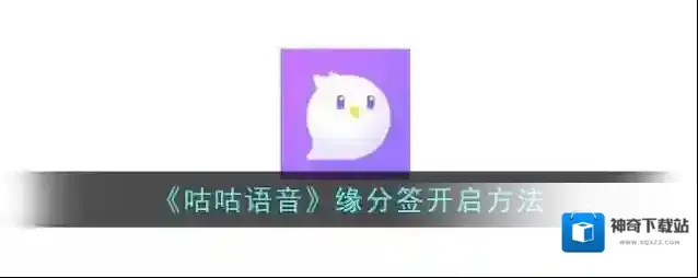 咕咕语音缘分