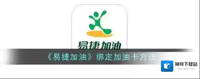 易捷加油点击