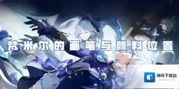 原神梵米尔的画笔与颜料在哪-原神梵米尔的画笔与颜料位置