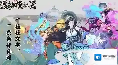 渡劫模拟器前期怎么玩 前期快速发展攻略