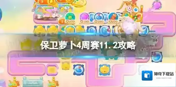 保卫萝卜4周赛