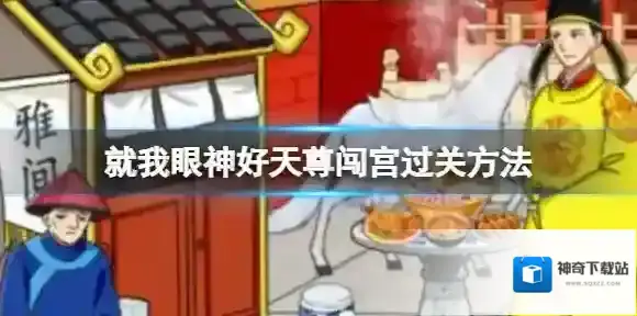 就我眼神好天尊闯宫过关方法