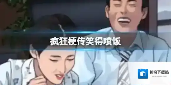 疯狂梗传喷饭