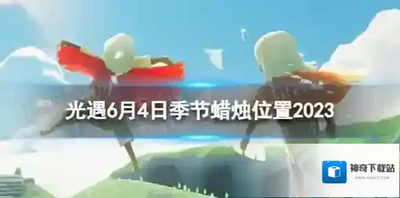 Sky光遇蜡烛