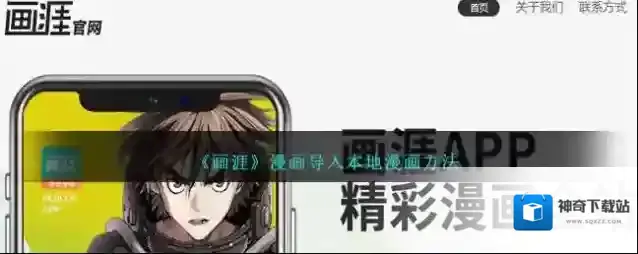 《画涯》漫画导入本地漫画方法