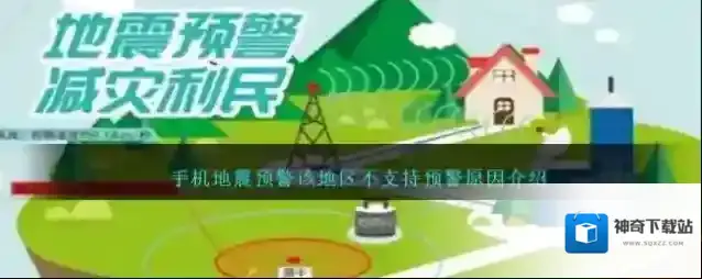 手机地震预警该地区不支持预警原因介绍