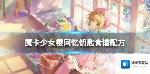 魔卡少女樱回忆钥匙溏心蛋