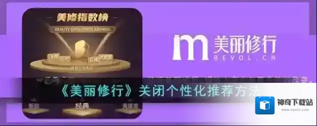 美丽修行隐私设置