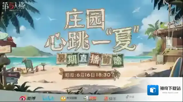 第五人格暑期直播前瞻将于【6月16日18:30】在各大平台开启！