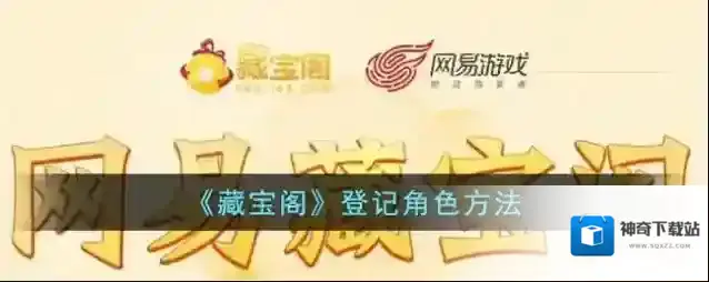 网易藏宝阁登记