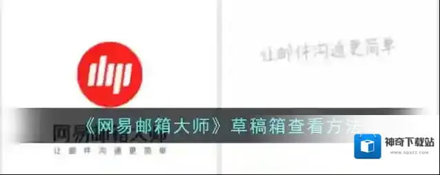 网易邮箱大师草稿箱