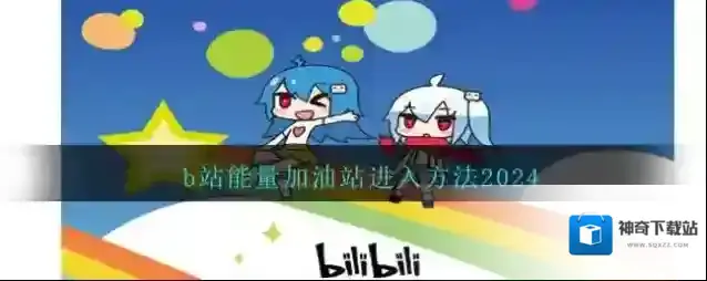 哔哩哔哩来源于