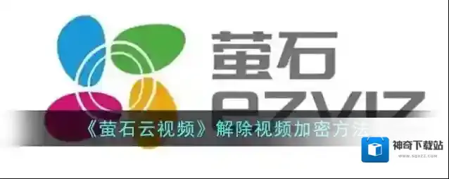 萤石云视频视频加密
