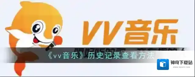 VV音乐歌曲播放