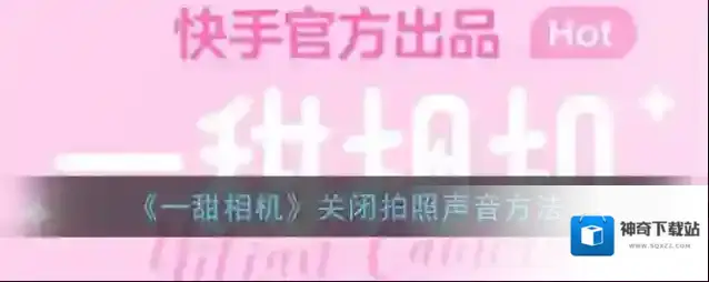 一甜相机选择视频