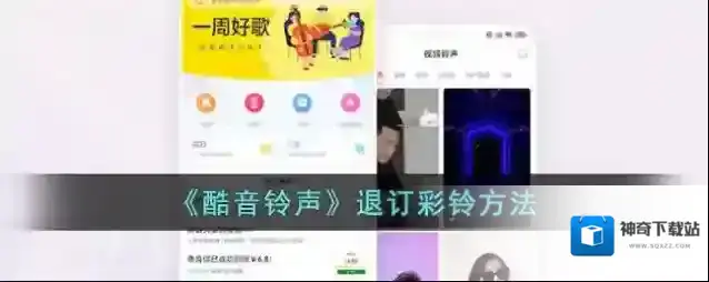 酷音铃声退订