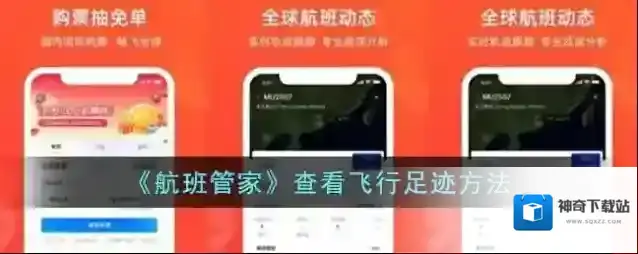 航班管家足迹