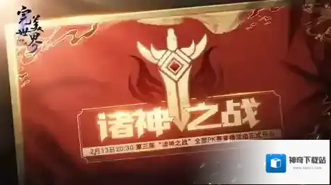 完美世界诸神之战诸神之战