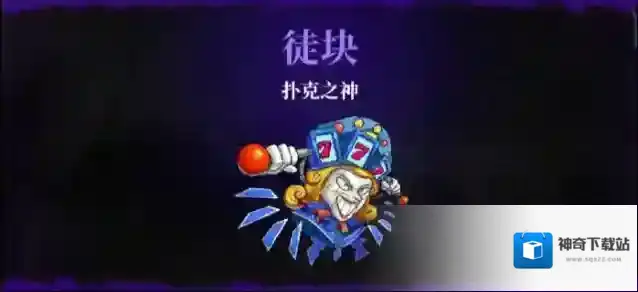 霓虹深渊无限扑克