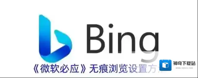微软必应无痕