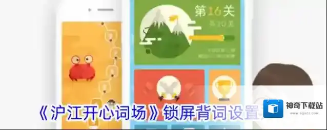 沪江开心词场锁屏背单词