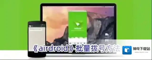 AirDroid拨号