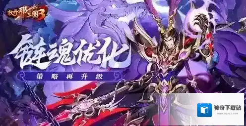 放开那三国3链魂优化 策略再升级