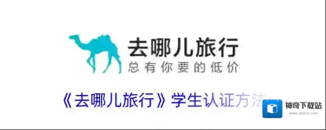 去哪儿旅行学生认证